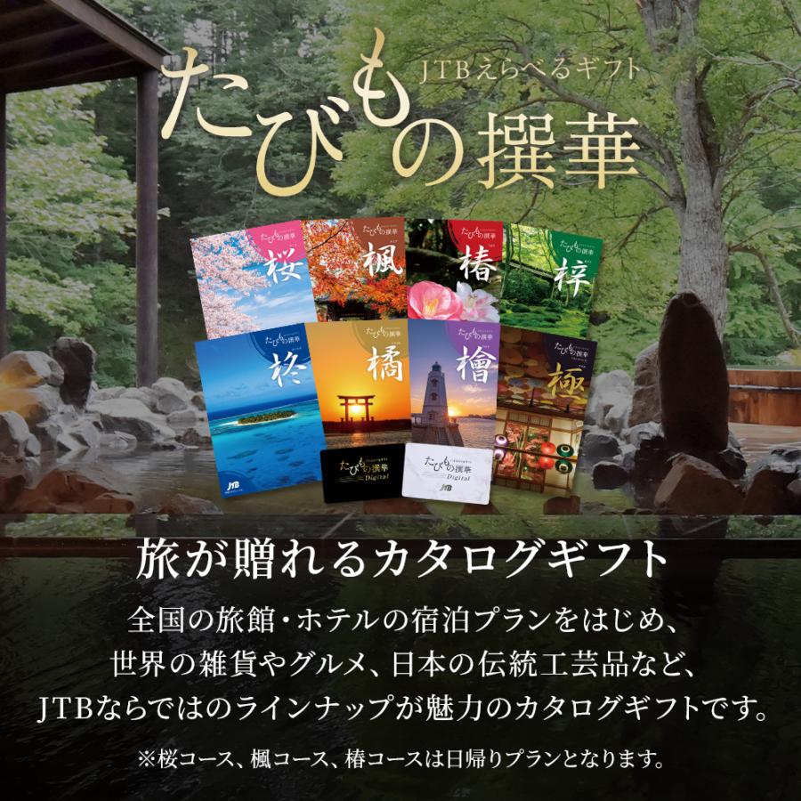 発売元 JTB商事 公式】カタログギフト 3000円 たびもの撰華 桜コース
