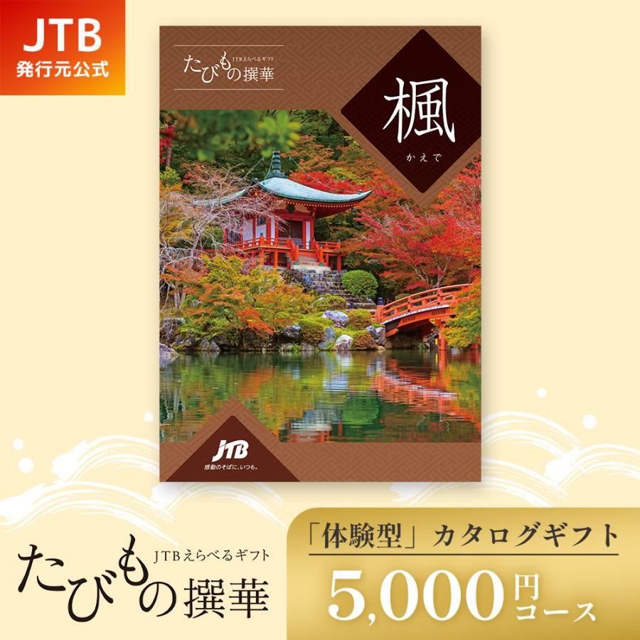 発売元 JTB商事 公式】カタログギフト 父の日 5000円 たびもの撰華 楓