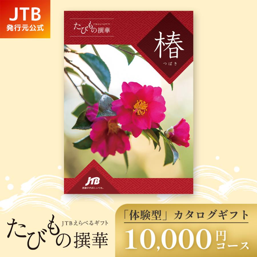 発売元 JTB商事 公式】たびもの撰華 椿 10000円コース | 手提げ袋付