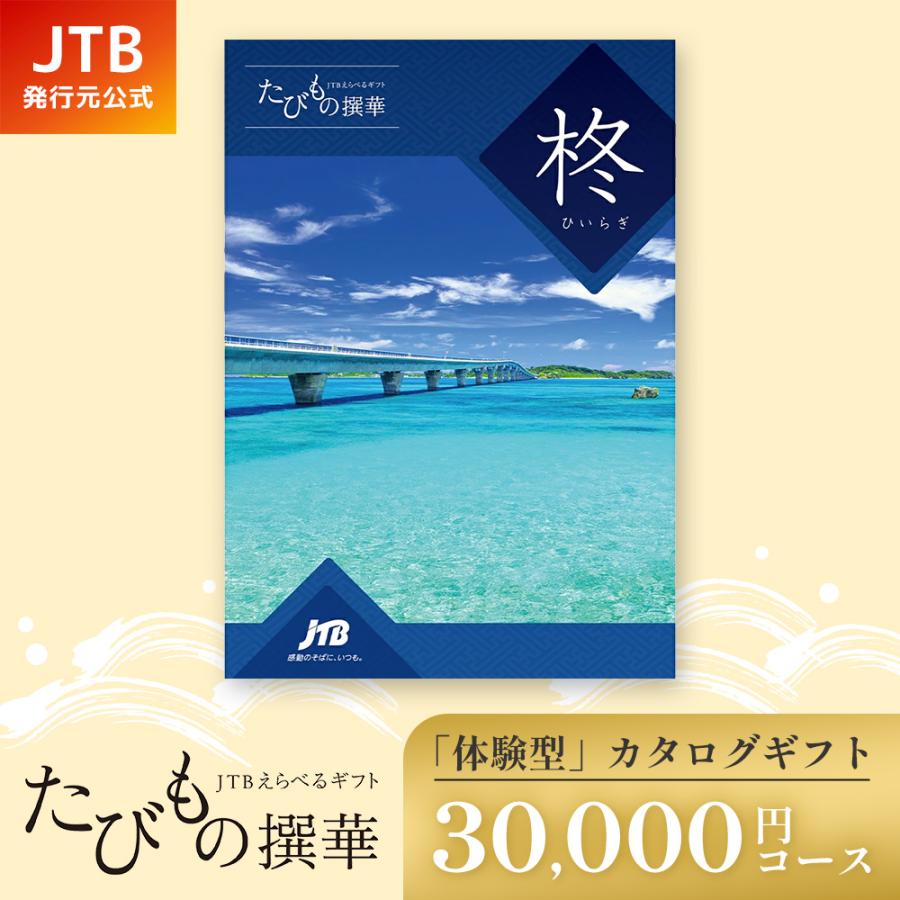 【発売元 JTB商事 公式】たびもの撰華 柊 30000円コース | 手提げ 紙袋付 JTB カタログギフト | 出産祝 結婚祝 引出物 旅行 たびものせんか ひいらぎ の商品画像