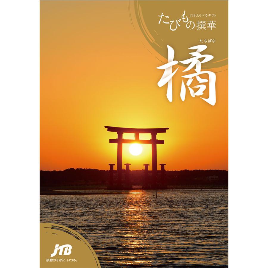 発行元公式】カタログギフト 旅行 温泉 手提げ袋付 たびもの撰華 橘