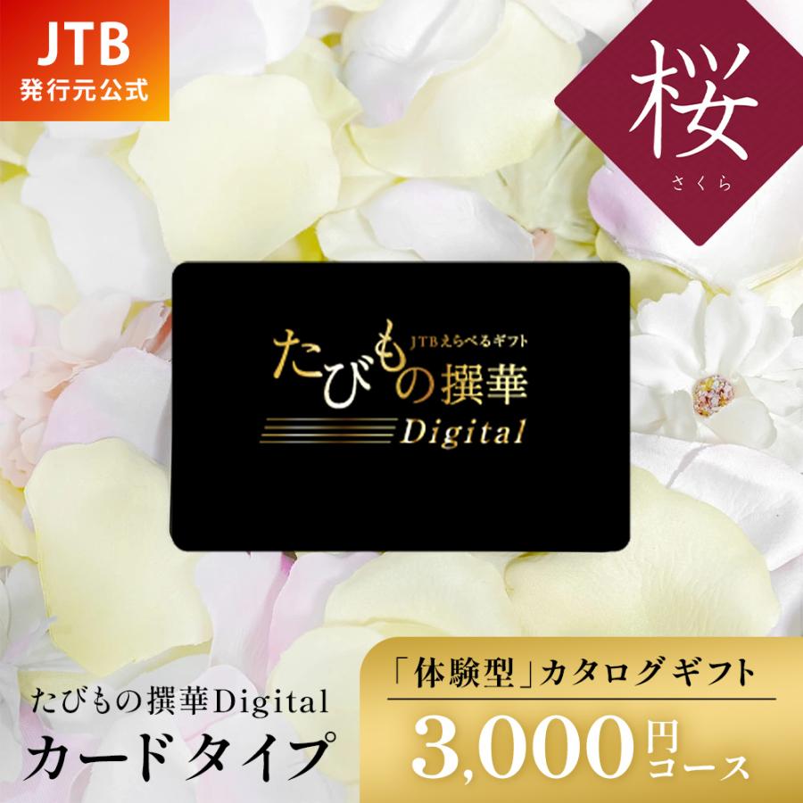 発行元公式】カタログギフト カードタイプ JTB たびもの撰華Digital 桜
