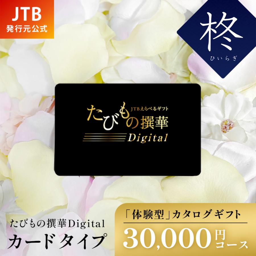 発行元公式】カタログギフト カードタイプ 旅行 JTB たびもの撰華