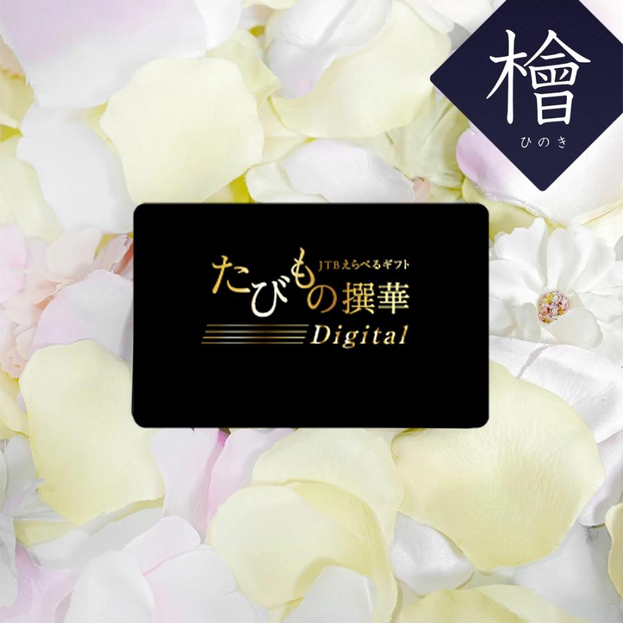 カタログギフト カードタイプ 旅行 送料無料 JTB たびもの撰華