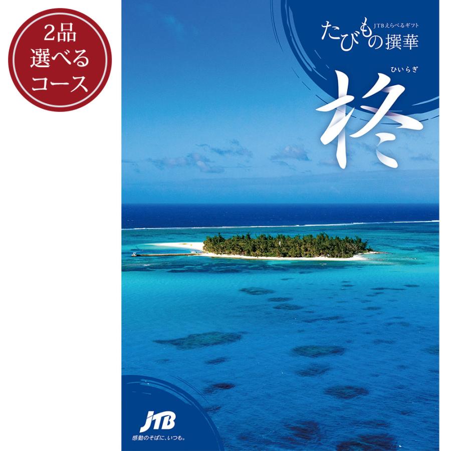 発売元 JTB商事 公式】［2品選べる］たびもの撰華 柊コース | 手提げ