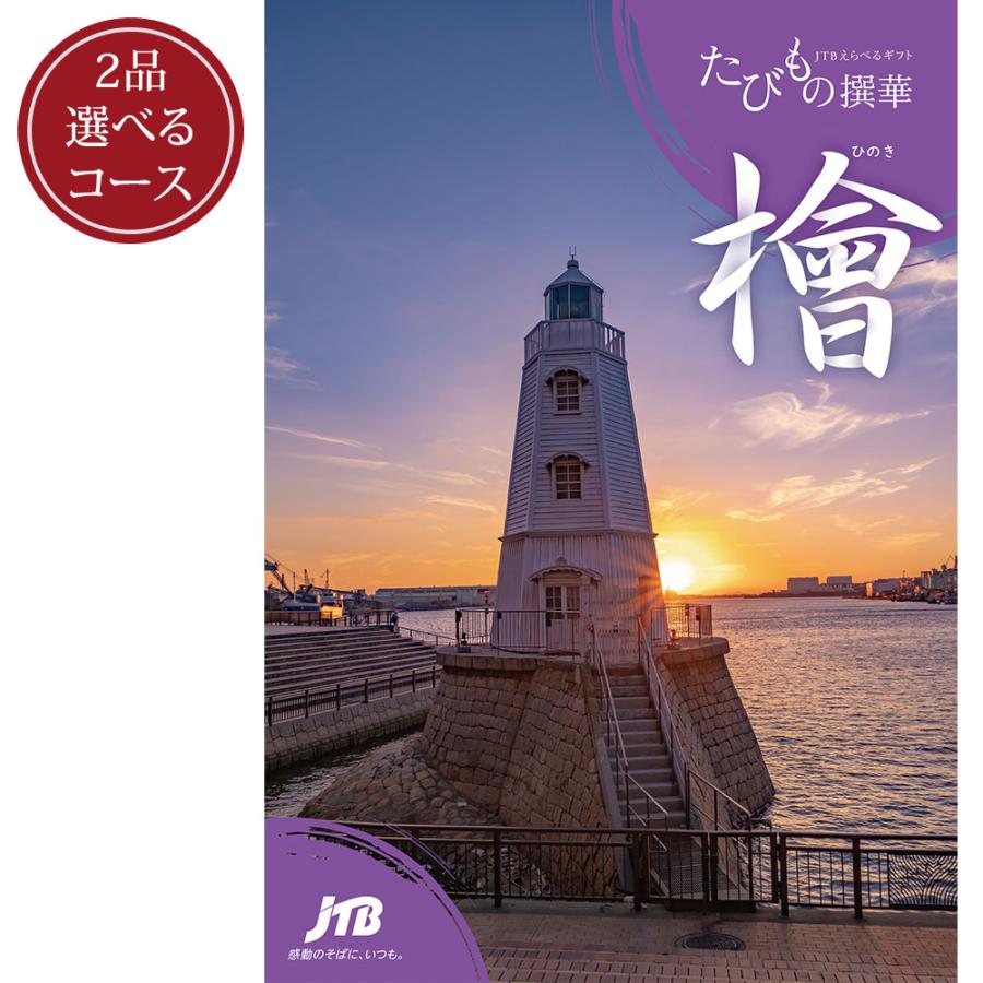 発売元 JTB商事 公式】［2品選べる］たびもの撰華 檜コース | 手提げ 