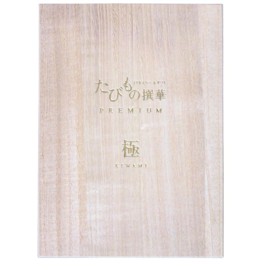 発売元 JTB商事 公式】［2品選べる］たびもの撰華プレミアム極コース