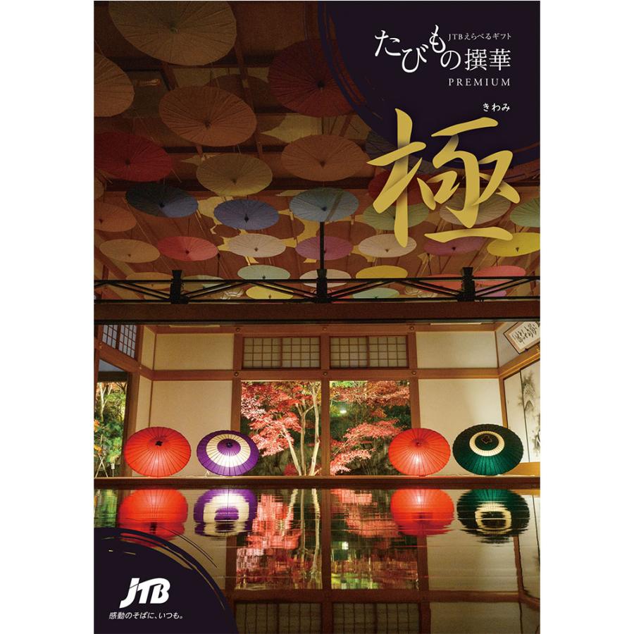 発売元 JTB商事 公式】［2品選べる］たびもの撰華プレミアム極コース