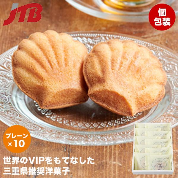 三重 お土産 ブランカ シェルレーヌ プレーン 10個｜三重土産 おみやげ
