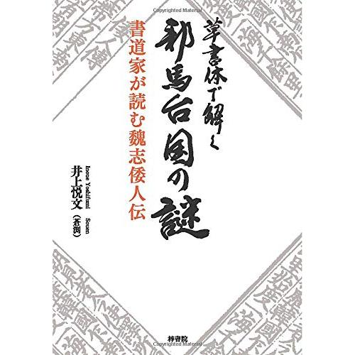【真作】掛軸　草書作品　力強い筆致　現代書家筆　墨蹟書道作品　草書体　V44 2026年最新】Yahoo!オークション - 草書(ホビー、カルチャー)の中古品