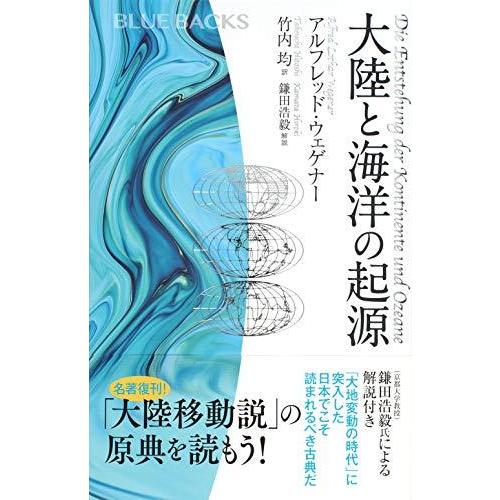 高品質 文芸 大陸と海洋の起源 ブルーバックス Www Threeriversofs Com