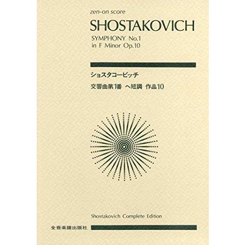 スコア ショスタコービッチ 交響曲第1番 ヘ短調 お見舞い score 品質一番の Zen‐on 作品10