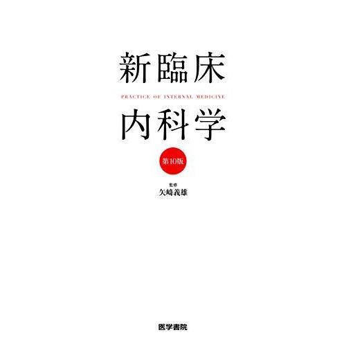 新臨床内科学 [ポケット判] 第10版 新臨床内科学 ポケット判 第10版