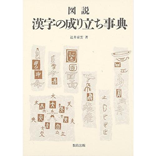 図説 漢字の成り立ち事典 漢字辞典 Vest Doctum Edu Br