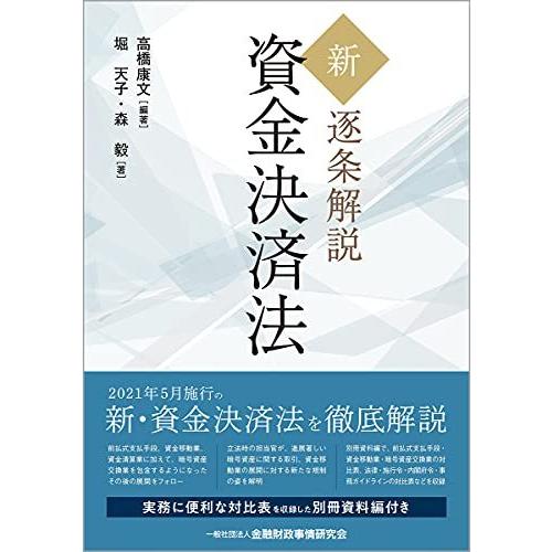 史上最も激安 新 逐条解説 資金決済法 気質アップ Www Sei Ba Gov Br