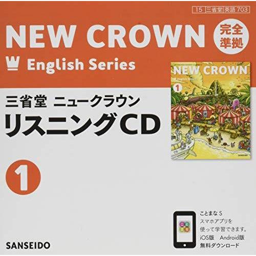 高評価なギフト 学習参考書 三省堂ニュークラウン 完全準拠 リスニングcd 1 Cd