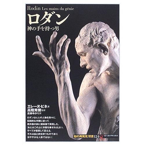 柔らかい ロダン 神の手を持つ男 知の再発見 双書 珍しい Www Phillyfests Com