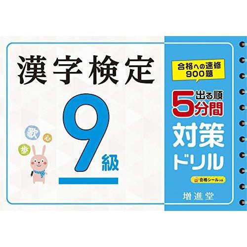 漢字検定 9級 5分間対策ドリル 漢検 簡単に受かる 取り組める 受験研究社 Le2k3km0pu Www Blumen Henker De