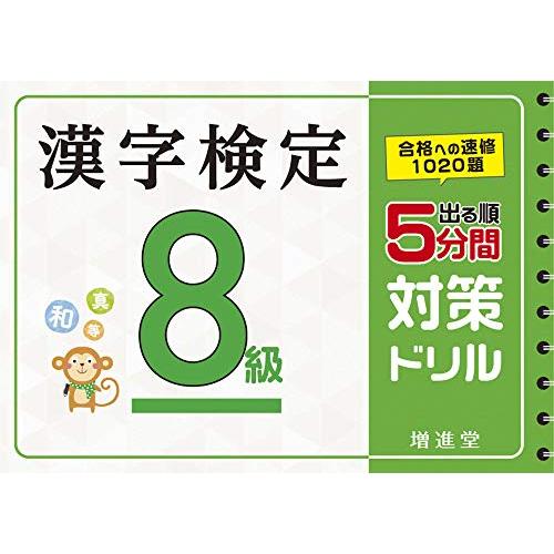 漢字検定 8級 5分間対策ドリル漢検 簡単に受かる! 取り組める! (受験研究社) s978442465112320230409イーワンネクスト 通販 Yahoo!ショッピング