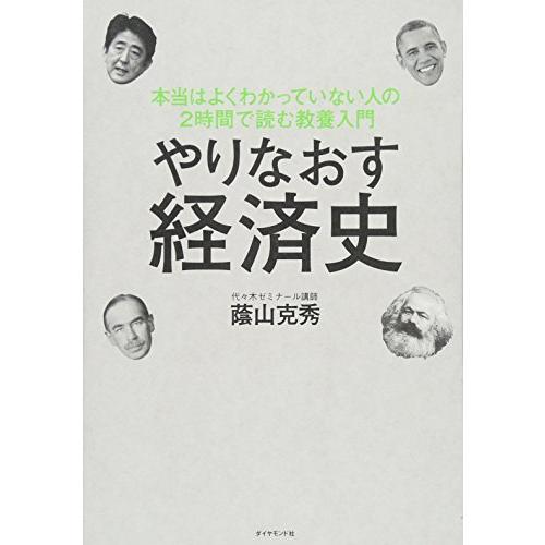 やりなおす経済史 本当はよくわかっていない人の2時間で読む教養