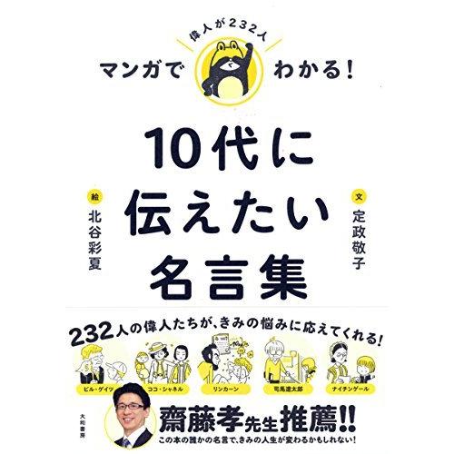 マンガでわかる 10代に伝えたい名言集 激安