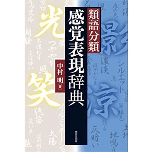 類語分類 感覚表現辞典 辞典全般 Robertoortiz Com Co