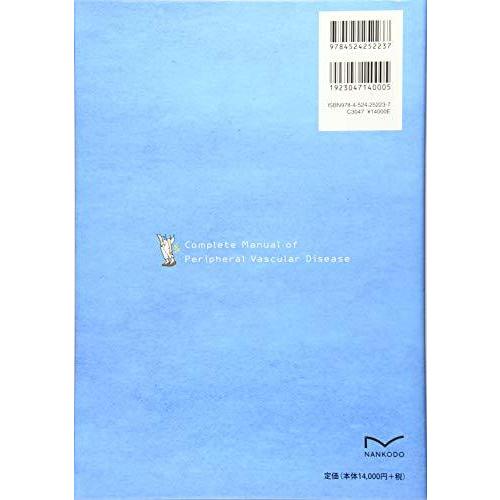 末梢血管疾患診療マニュアル 末梢血管疾患診療マニュアル