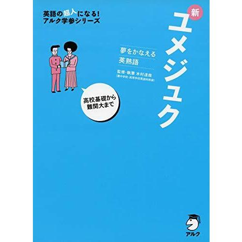 消費税無し 高校英語 夢をかなえる英熟語 新ユメジュク 英語の超人になる アルク学参シリーズ