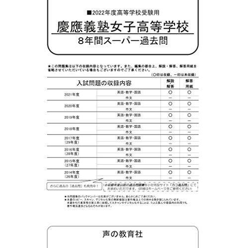 最適な価格 学習参考書 T10慶應義塾女子高等学校 22年度用 8年間スーパー過去問 声教の高校過去問シリーズ Www Threeriversofs Com