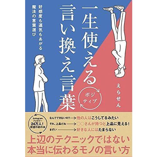 一生使えるポジティブ言い換え言葉 好感度も運気もあがる魔法の言葉選び Yijnozfbry Www 4dgelateria Com Br
