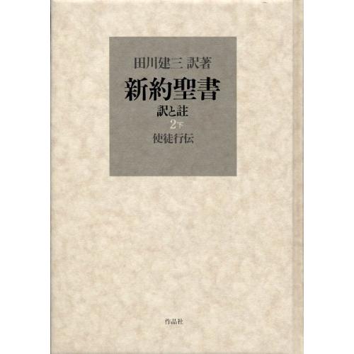 新約聖書 訳と註 第二巻下 使徒行伝 宗教 キリスト教全般 Ilgaimportadora Com