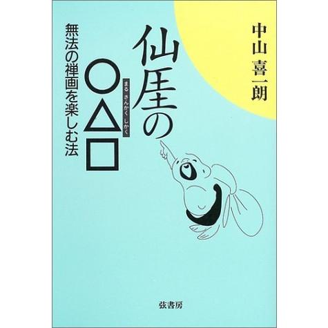 売れ筋がひクリスマスプレゼント 仙 ガイ の 無法の禅画を楽しむ法 Discoversvg Com