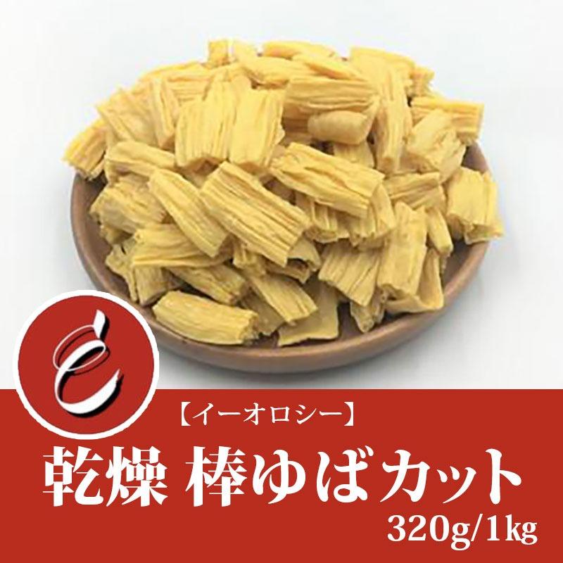 M22】棒ゆば カット 腐竹 フチク 320g 無添加 無農薬 火鍋 お徳用 お得
