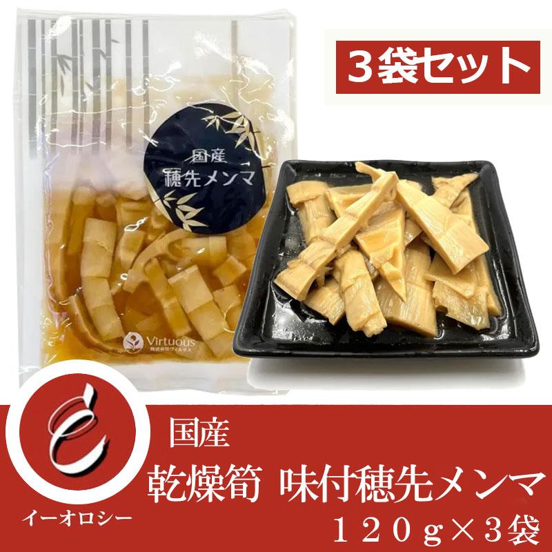 国産 希少 乾燥筍 味付 穂先メンマ (120g×3袋セット) 【M39-3