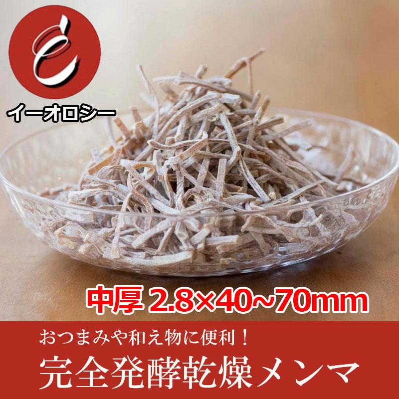 乾燥 メンマ 麻竹 完全発酵 1kg 中厚 2.8×40~70mm 本格 乾物 業務用 お