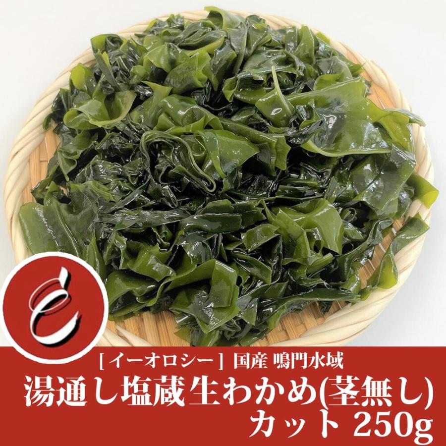 ワカメ321 M40】わかめ 生 カット 250g 茎無し 鳴門 水域 湯通し塩蔵 国産 荒波に