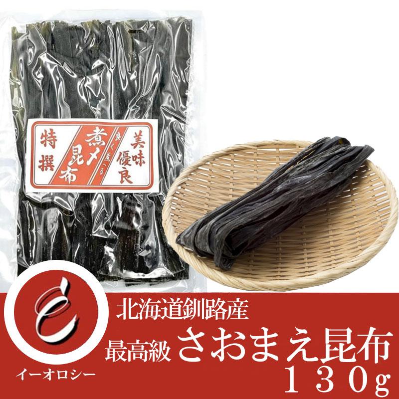 最高級 昆布森 さおまえ昆布 早煮昆布 こんぶ コンブ 北海道釧路産 天