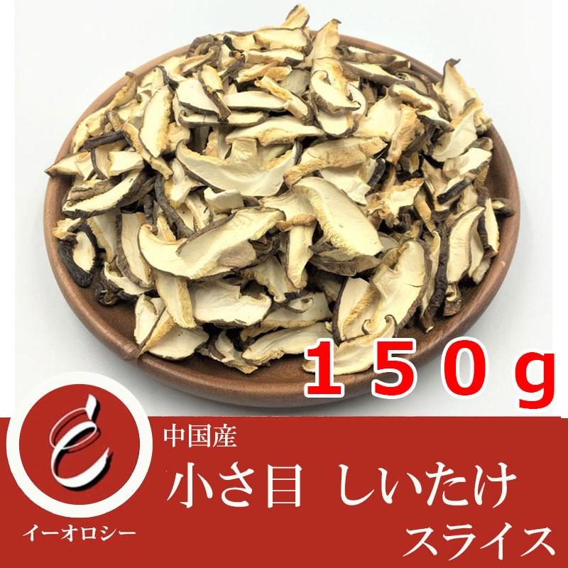 椎茸 しいたけ 小さ目 スライス 150g 乾物 業務用 卸 お徳用 中国産