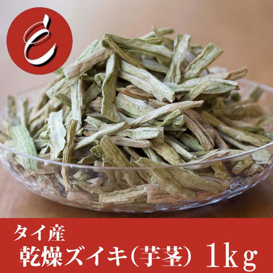 芋茎 ずいき ズイキ カット 1kg 食物繊維 たっぷり シャッキシャキ 