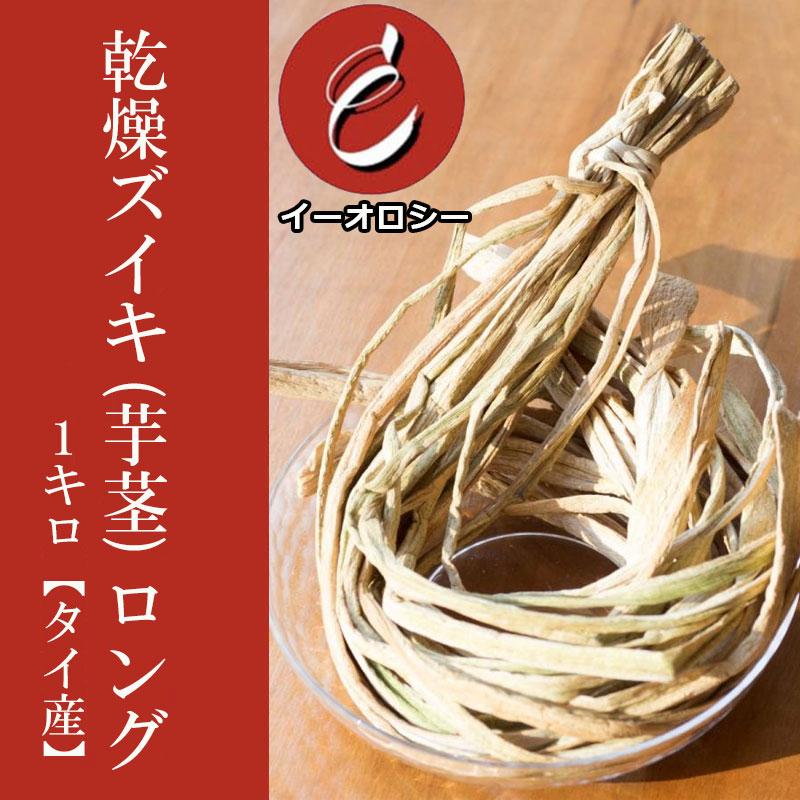 干しずいき　1200g ズイキ　芋茎　芋がら　乾燥野菜 芋がら（乾燥ズイキ・八つ頭茎）50g通信販売・新潟上越市産