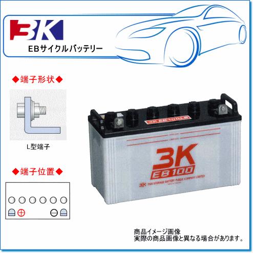 3K スリーキング EB100LR:EBサイクルバッテリー(L型端子 3K スリーキング EB100LR:EBサイクルバッテリー(L型端子