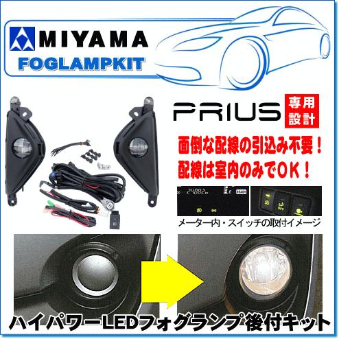 MIYAMA ハイパワーLEDフォグランプ後付キット プリウス(H27.12 MIYAMA ハイパワーLEDフォグランプ後付キット プリウス(H27.12