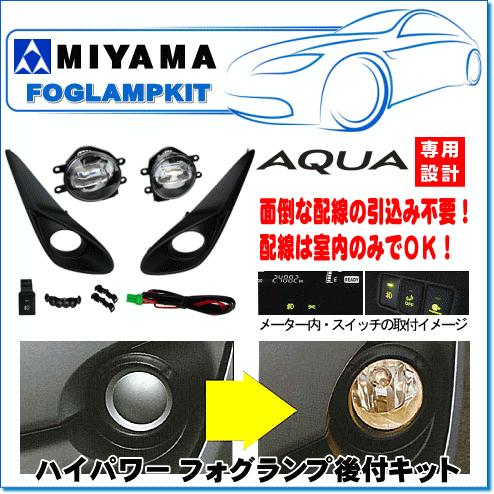 MIYAMA ハロゲンフォグランプ後付キット アクア後期(H29.06〜)用 MIYAMA ハロゲンフォグランプ後付キット アクア後期(H29.06〜)用
