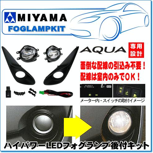 MIYAMA ハイパワーLEDフォグランプ後付キット アクア後期(H29.06 MIYAMA ハイパワーLEDフォグランプ後付キット アクア後期(H29.06