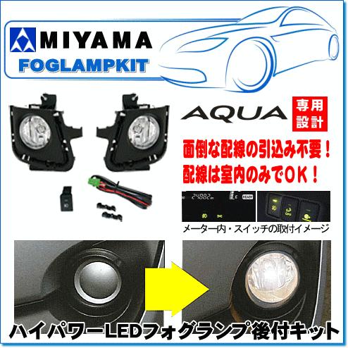 MIYAMA ハイパワーLEDフォグランプ後付キット アクア前期(H23.12 MIYAMA ハイパワーLEDフォグランプ後付キット アクア前期(H23.12