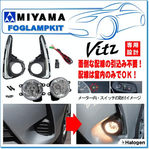 Miyama ハロゲンフォグランプ後付キット ヴィッツ H29 01 用 Nhp Nsp Ksp130系 Fl Vz092mc F Mパッケージ取付不可 3yama Flvz092mc E Parts 通販 Yahoo ショッピング