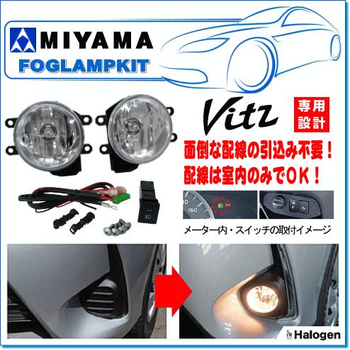 バイク装備品1式 MIYAMA ハロゲンフォグランプパネルレスキット ヴィッツ(H29.01〜)用