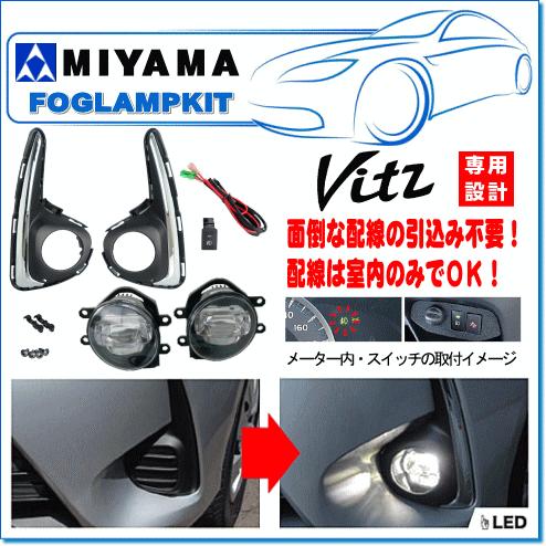MIYAMA ハイパワーLEDフォグランプ後付キット ヴィッツ(H29.01〜)用