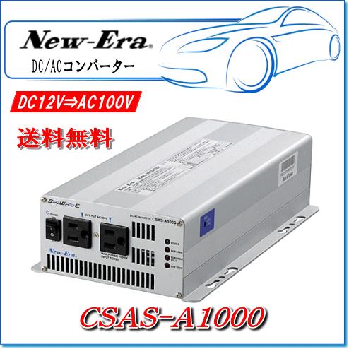 New-Era・ニューエラー：DC/ACインバータ CSAS-A1000 出力:1000W/12V用（正弦波タイプ）｜e-parts0222