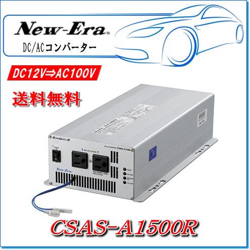 NEW ERA（ニューエラ） New-Era・ニューエラー：DC/ACインバータ CSAS